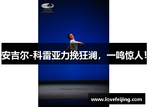 安吉尔-科雷亚力挽狂澜，一鸣惊人！