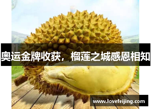 奥运金牌收获，榴莲之城感恩相知