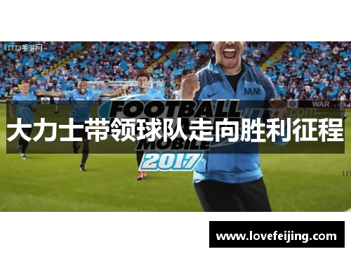 大力士带领球队走向胜利征程