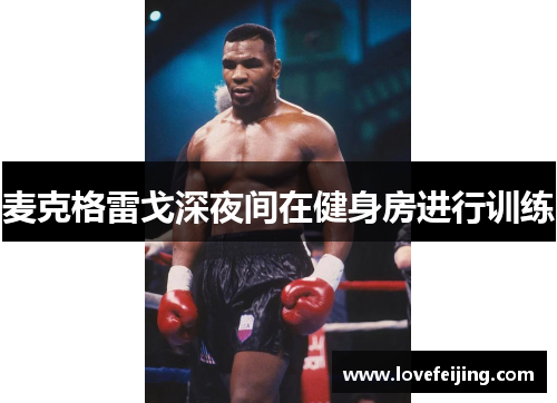 麦克格雷戈深夜间在健身房进行训练