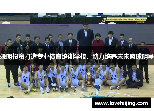 姚明投资打造专业体育培训学校，助力培养未来篮球明星