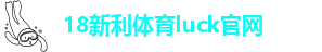 新利快乐彩18luck